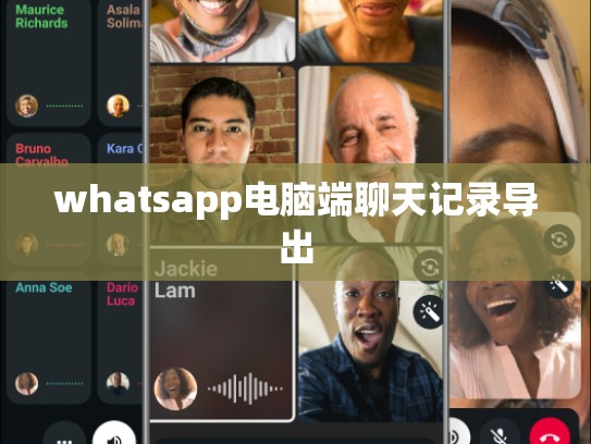 whatsapp电脑端聊天记录导出