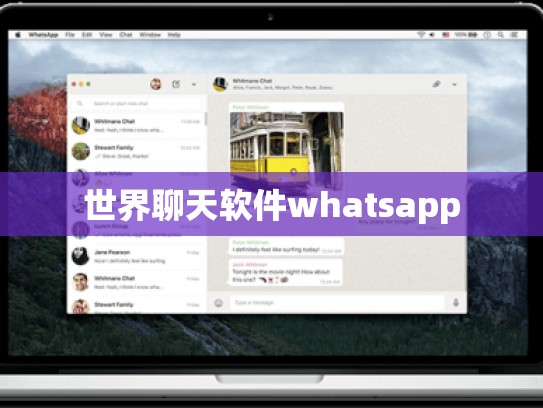 世界聊天软件whatsapp