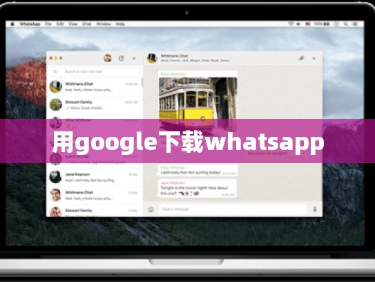 用google下载whatsapp
