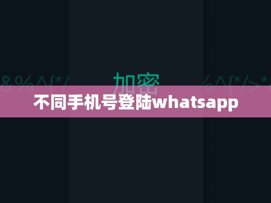 不同手机号登陆whatsapp