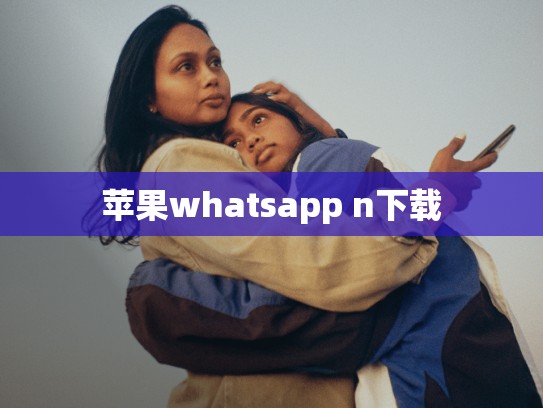 苹果whatsapp n下载