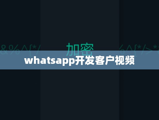 whatsapp开发客户视频
