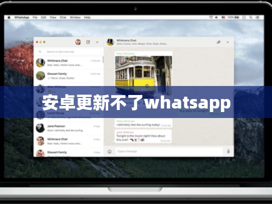 安卓更新不了whatsapp