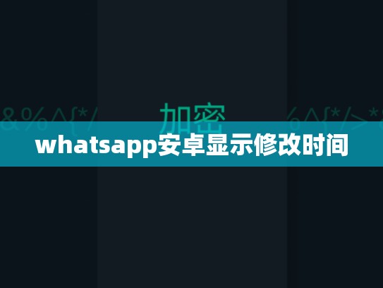 whatsapp安卓显示修改时间