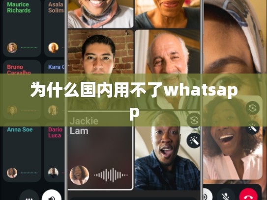 为什么国内用不了whatsapp