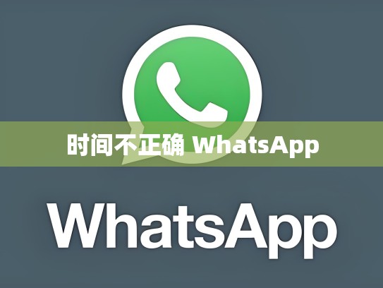 时间不正确 WhatsApp