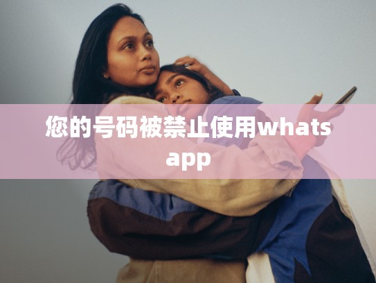您的号码被禁止使用whatsapp