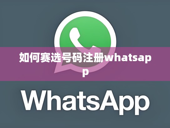 如何赛选号码注册whatsapp