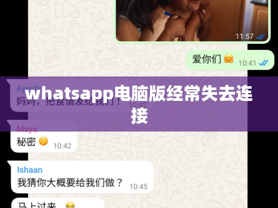 whatsapp电脑版经常失去连接
