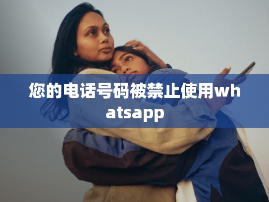 您的电话号码被禁止使用whatsapp