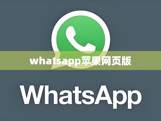 whatsapp苹果网页版