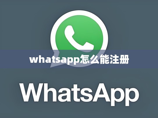 whatsapp怎么能注册