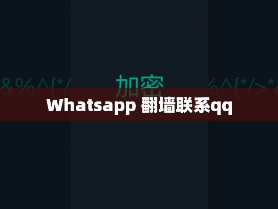 Whatsapp 翻墙联系qq