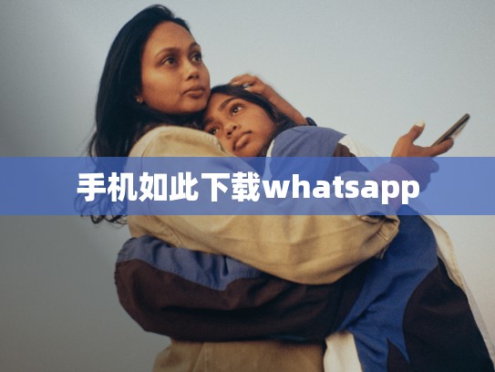 手机如此下载whatsapp