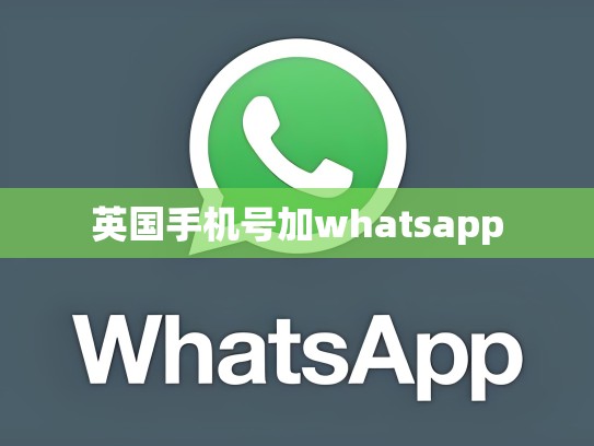 英国手机号加whatsapp