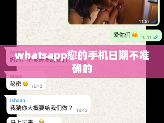 whatsapp您的手机日期不准确的