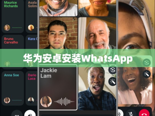 华为安卓安装WhatsApp