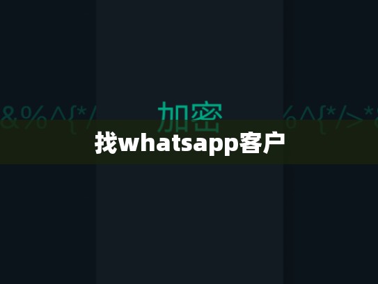 找whatsapp客户