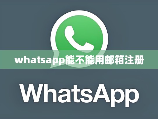 whatsapp能不能用邮箱注册