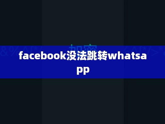 facebook没法跳转whatsapp