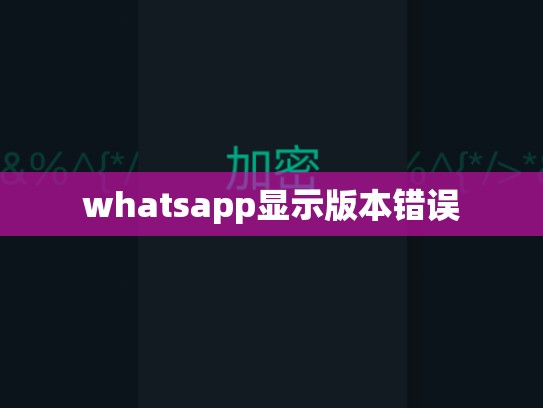 whatsapp显示版本错误