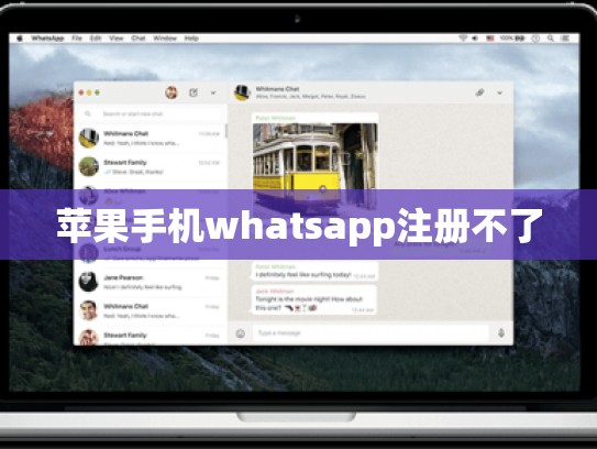 苹果手机whatsapp注册不了