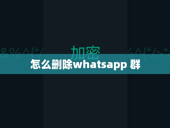 怎么删除whatsapp 群