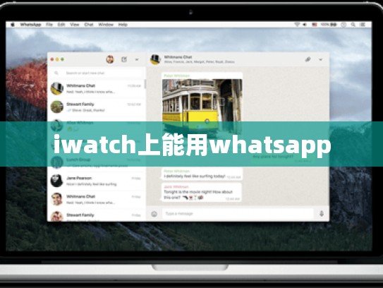 iwatch上能用whatsapp