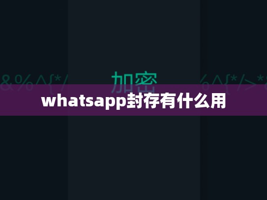 whatsapp封存有什么用