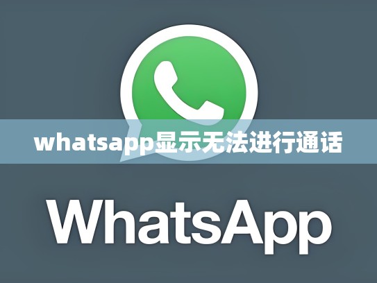 whatsapp显示无法进行通话