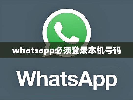 whatsapp必须登录本机号码