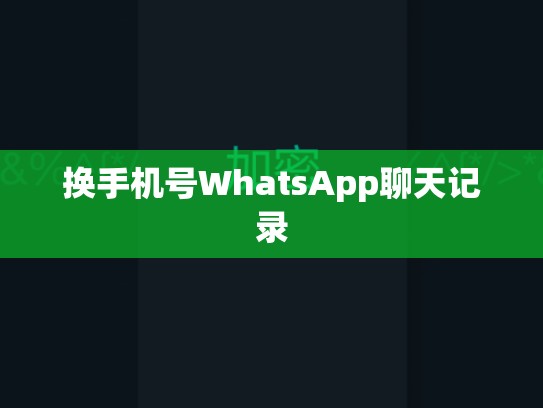 换手机号WhatsApp聊天记录