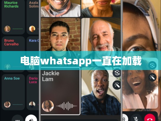 电脑whatsapp一直在加载