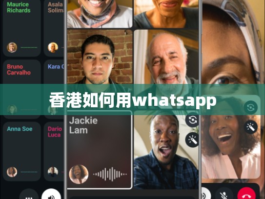 香港如何用whatsapp