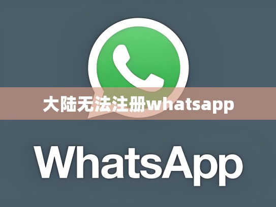 大陆无法注册whatsapp