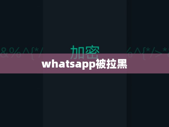whatsapp被拉黑