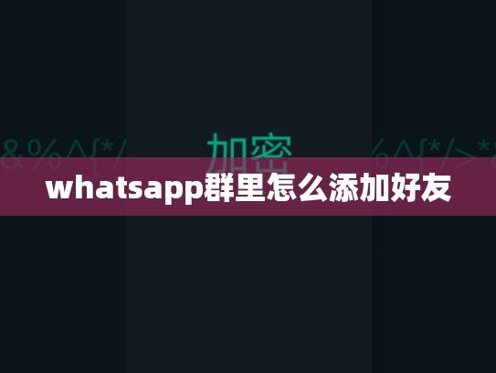 whatsapp群里怎么添加好友