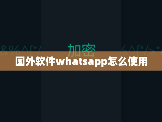 国外软件whatsapp怎么使用