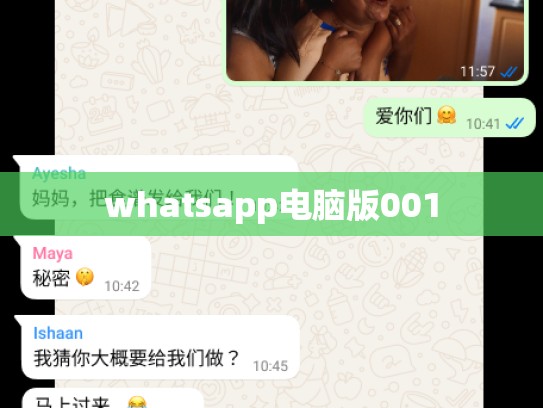 whatsapp电脑版001
