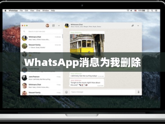 WhatsApp消息为我删除