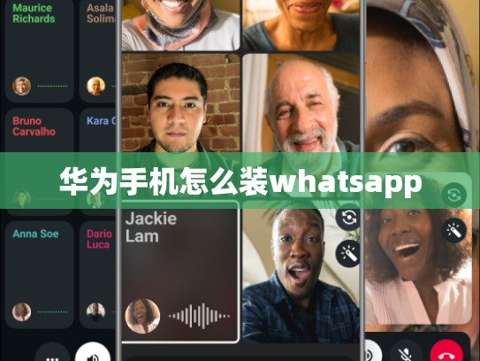 华为手机怎么装whatsapp