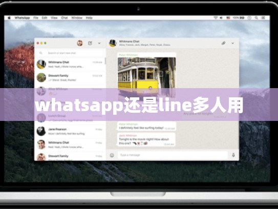 whatsapp还是line多人用