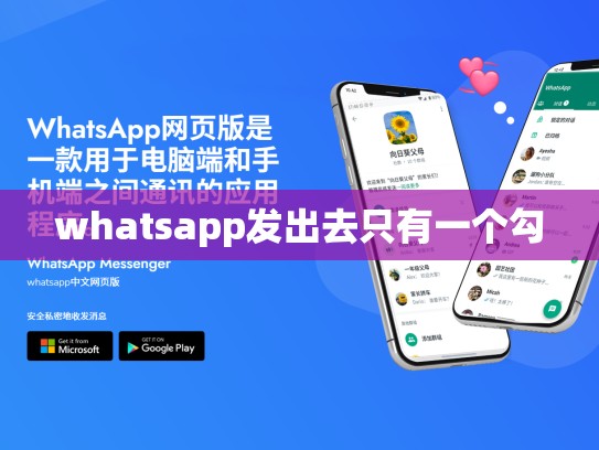 whatsapp发出去只有一个勾