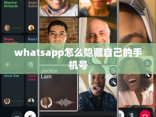 whatsapp怎么隐藏自己的手机号