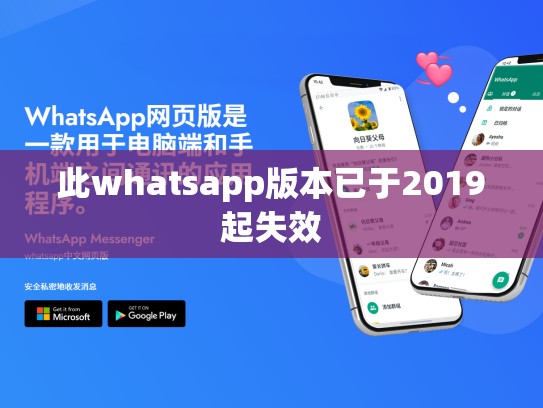 此whatsapp版本已于2019起失效