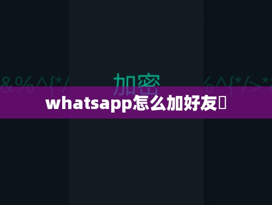 whatsapp怎么加好友號