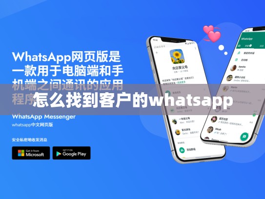 怎么找到客户的whatsapp