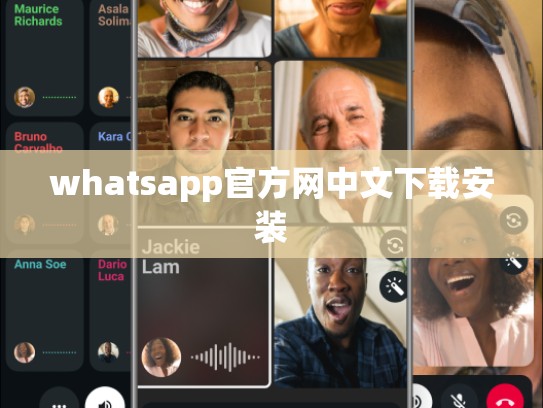 whatsapp官方网中文下载安装