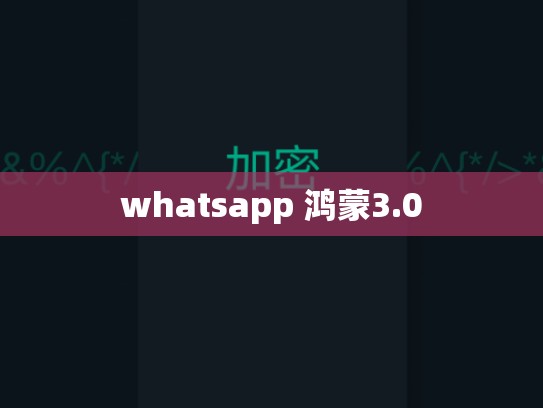 whatsapp 鸿蒙3.0