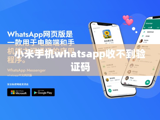 小米手机whatsapp收不到验证码